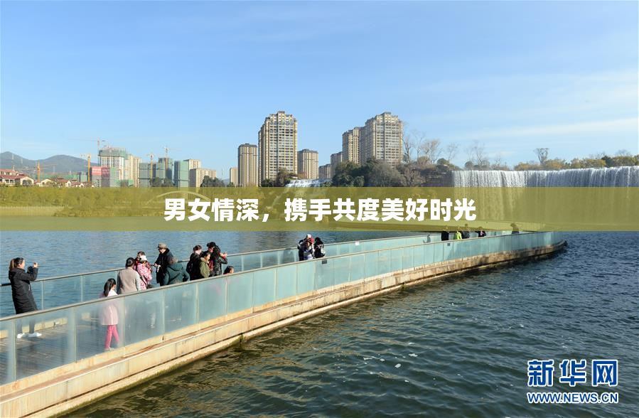 男女情深，携手共度美好时光
