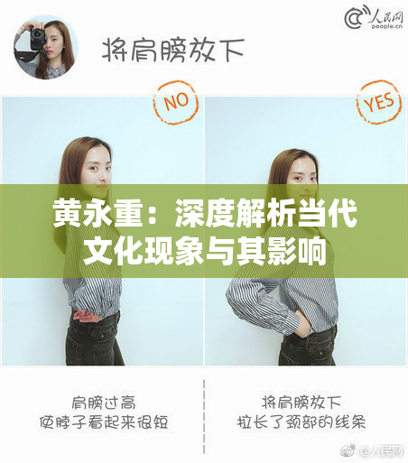 黄永重：深度解析当代文化现象与其影响