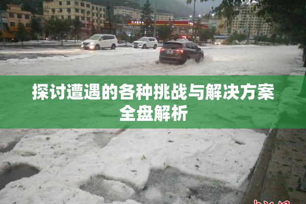 探讨遭遇的各种挑战与解决方案全盘解析