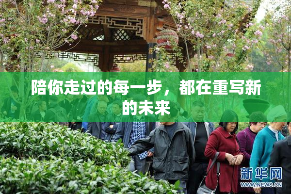 陪你走过的每一步，都在重写新的未来