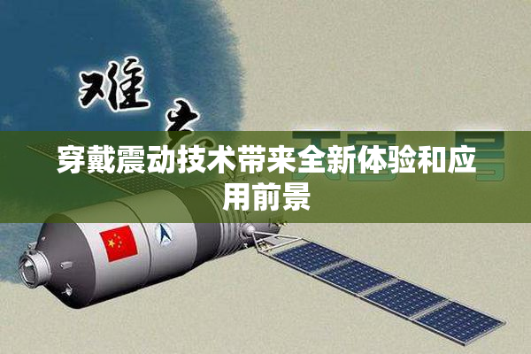 穿戴震动技术带来全新体验和应用前景
