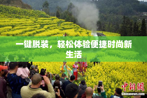 一键脱装，轻松体验便捷时尚新生活