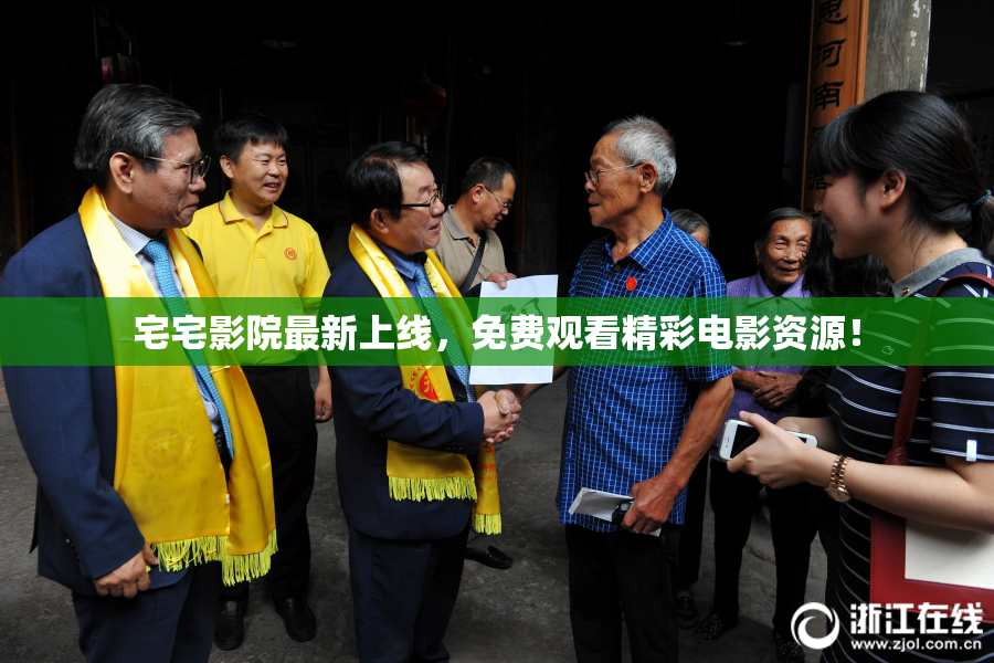 宅宅影院最新上线，免费观看精彩电影资源！