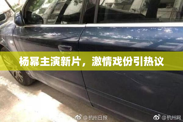 杨幂主演新片，激情戏份引热议