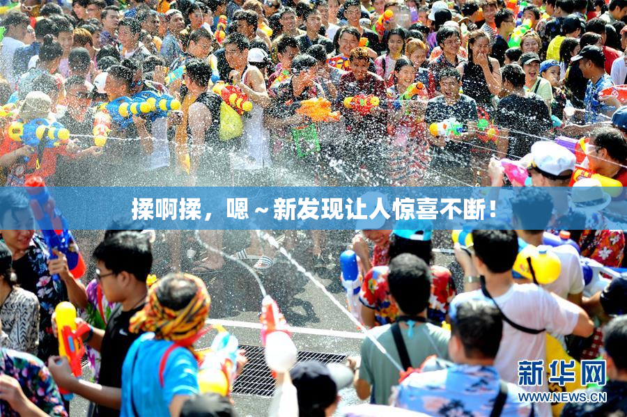 揉啊揉，嗯～新发现让人惊喜不断！