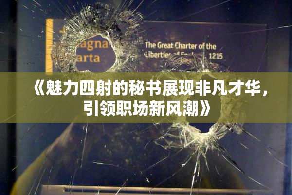 《魅力四射的秘书展现非凡才华，引领职场新风潮》