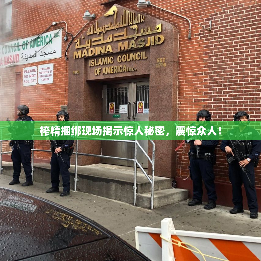 榨精捆绑现场揭示惊人秘密，震惊众人！