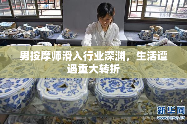 男按摩师滑入行业深渊，生活遭遇重大转折