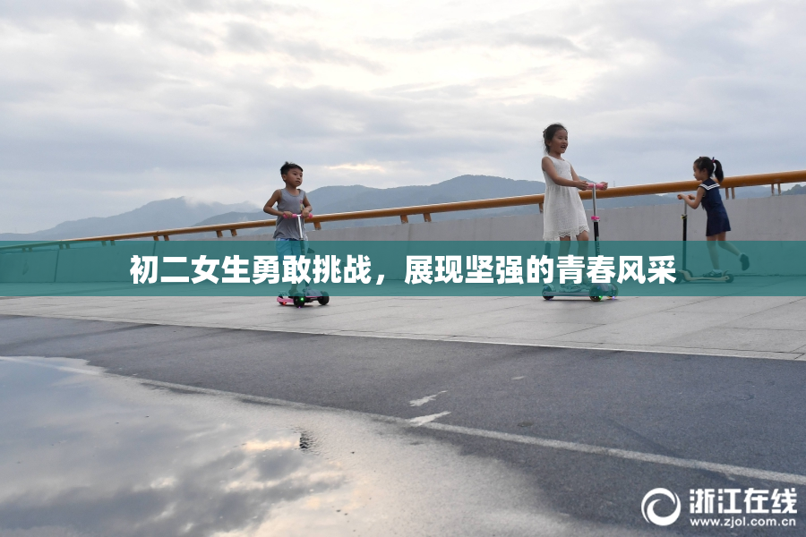 初二女生勇敢挑战，展现坚强的青春风采