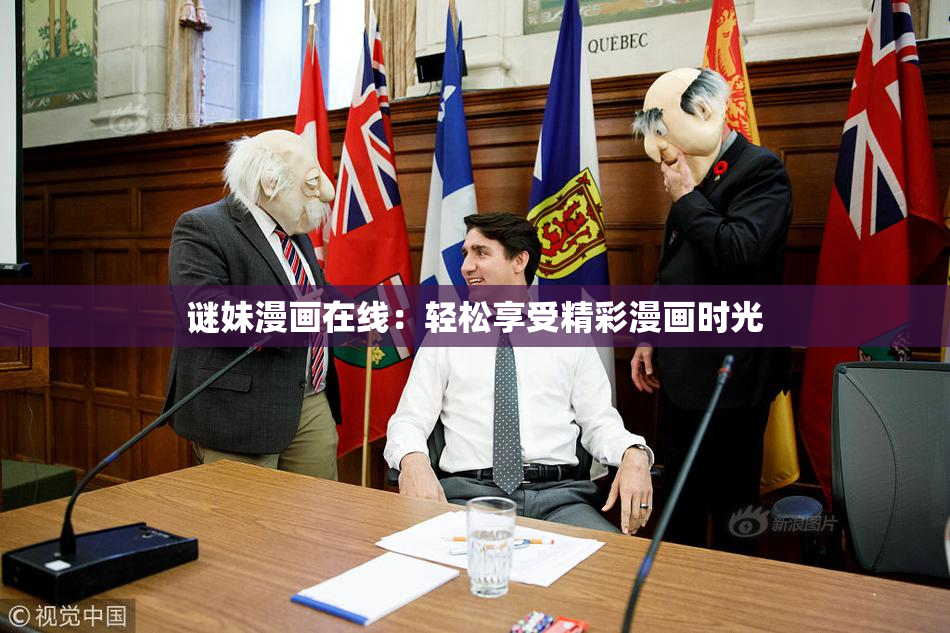 谜妹漫画在线：轻松享受精彩漫画时光