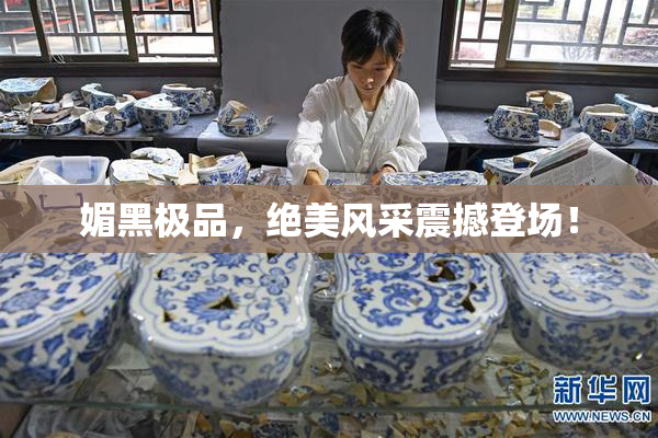 媚黑极品，绝美风采震撼登场！