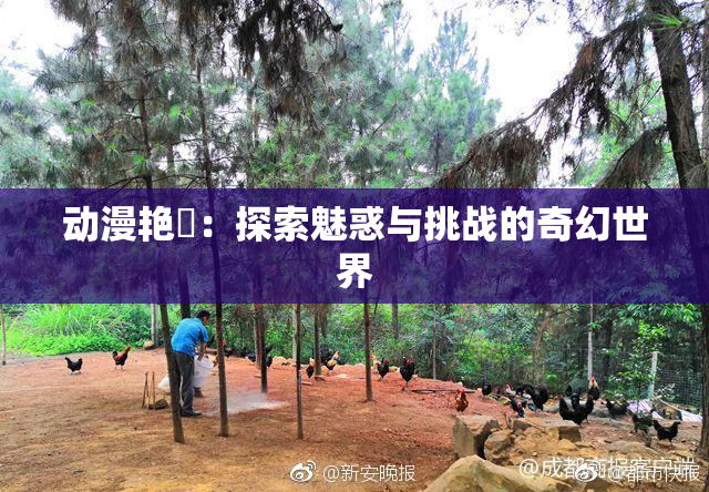 动漫艳鉧：探索魅惑与挑战的奇幻世界