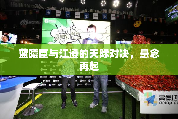 蓝曦臣与江澄的天际对决，悬念再起