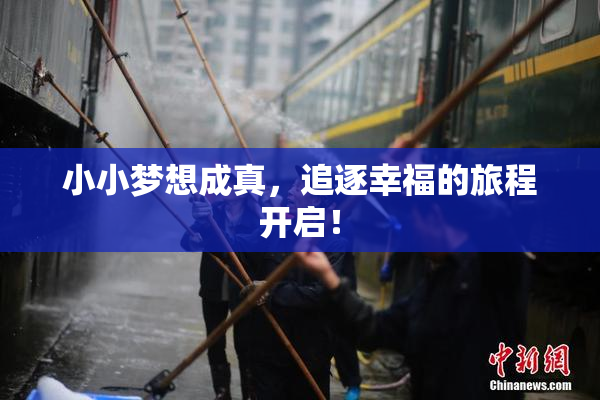 小小梦想成真，追逐幸福的旅程开启！