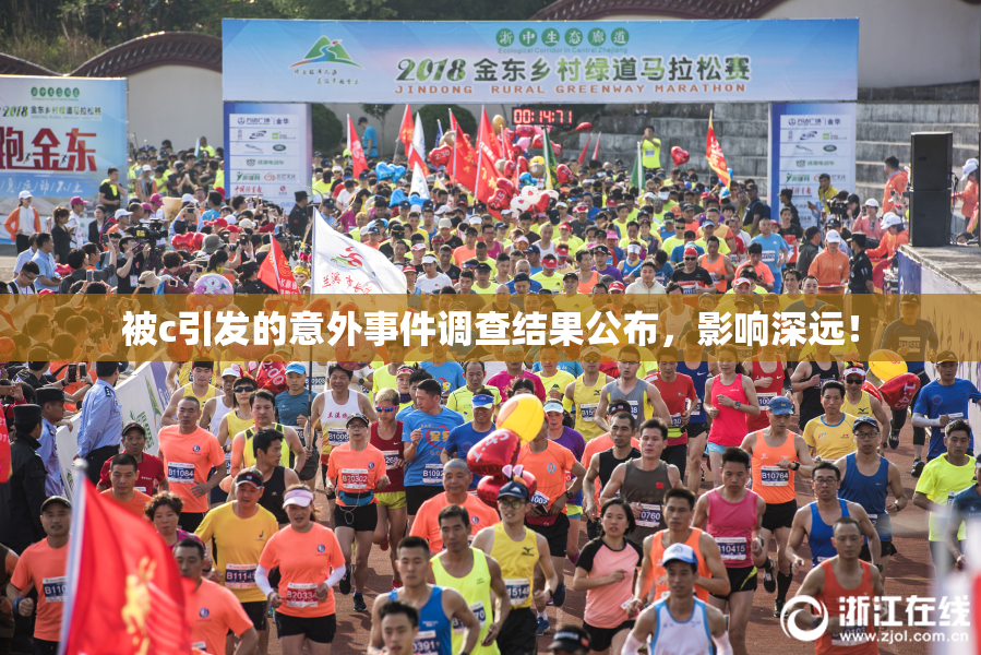 被c引发的意外事件调查结果公布，影响深远！