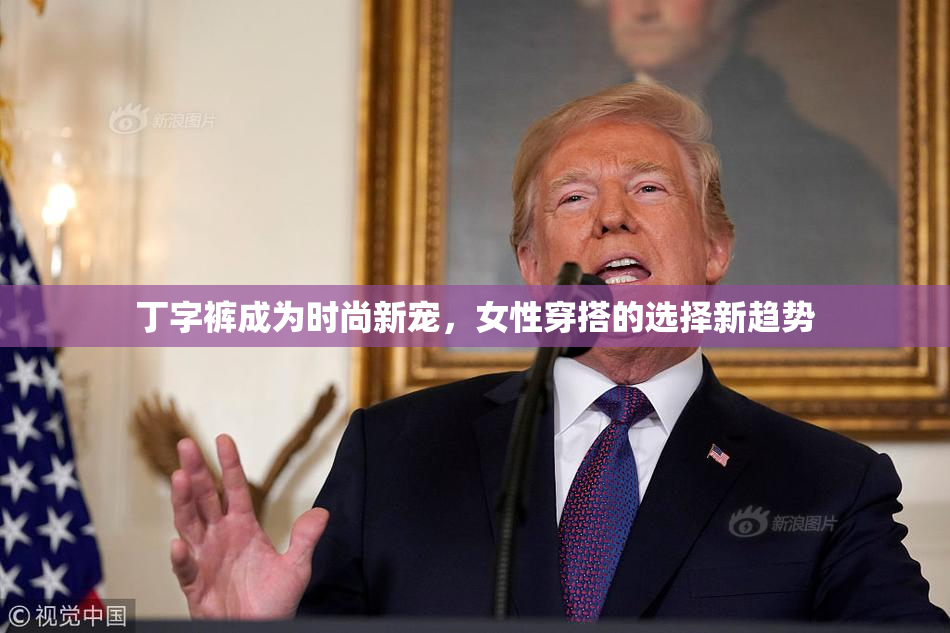丁字裤成为时尚新宠，女性穿搭的选择新趋势