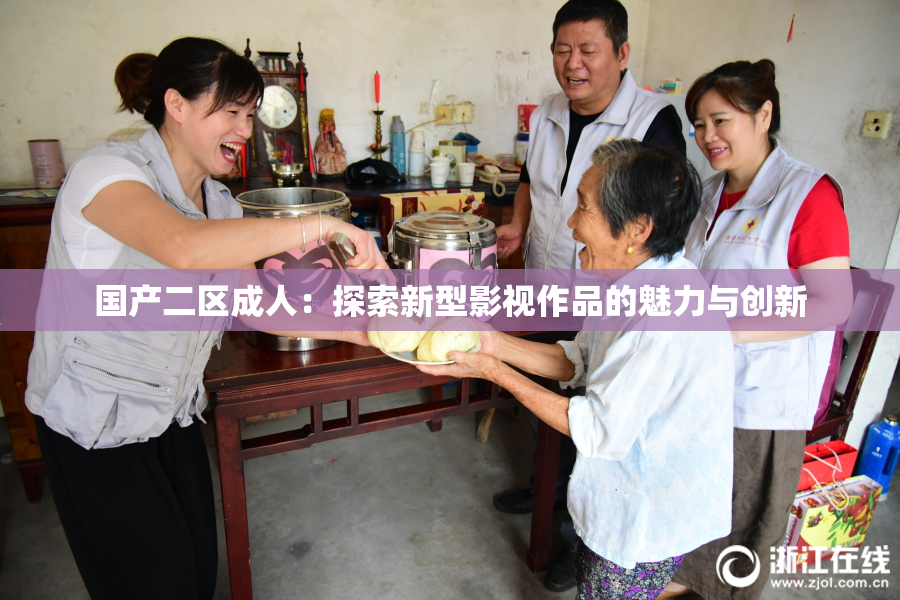 国产二区成人：探索新型影视作品的魅力与创新