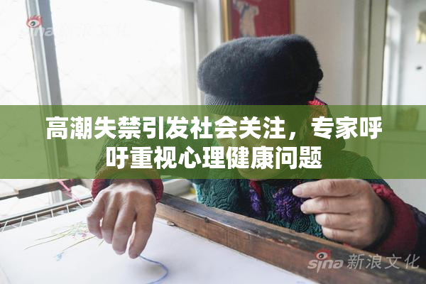 高潮失禁引发社会关注，专家呼吁重视心理健康问题