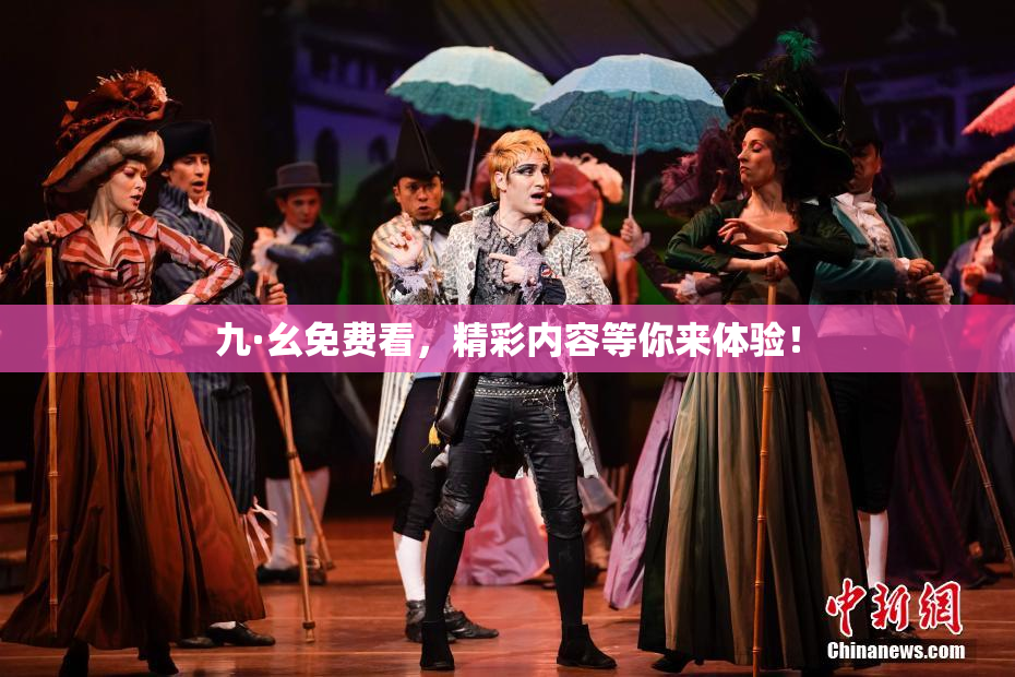 九·幺免费看，精彩内容等你来体验！