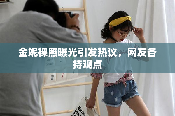 金妮裸照曝光引发热议，网友各持观点