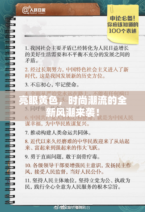 亮眼黄色，时尚潮流的全新风潮来袭！