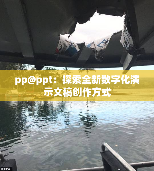 pp@ppt：探索全新数字化演示文稿创作方式