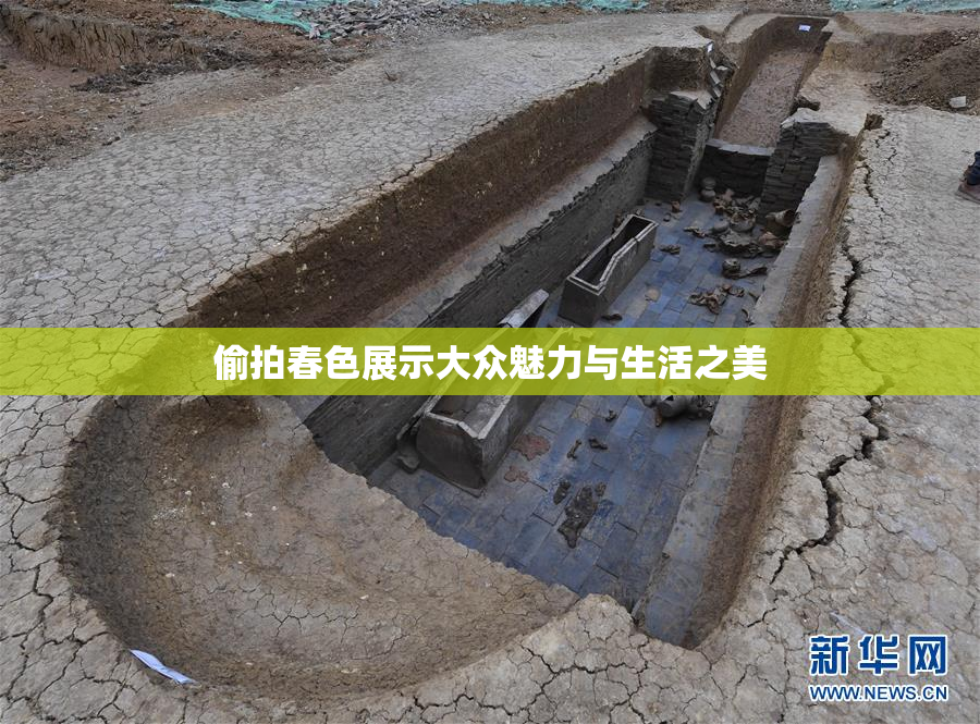 偷拍春色展示大众魅力与生活之美
