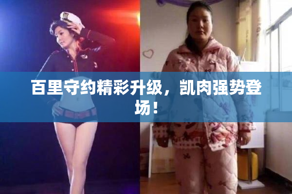 百里守约精彩升级，凯肉强势登场！