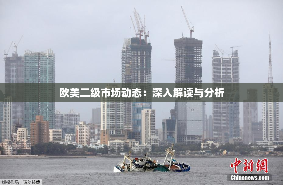 欧美二级市场动态：深入解读与分析