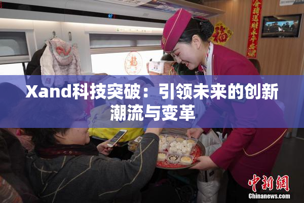 Xand科技突破：引领未来的创新潮流与变革