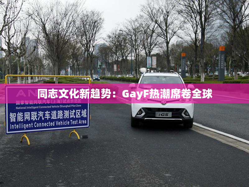 同志文化新趋势：GayF热潮席卷全球