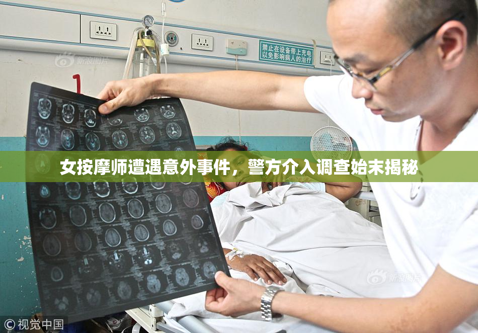 女按摩师遭遇意外事件，警方介入调查始末揭秘