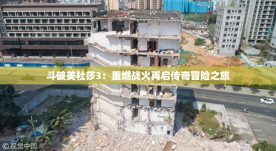 斗破美杜莎3：重燃战火再启传奇冒险之旅