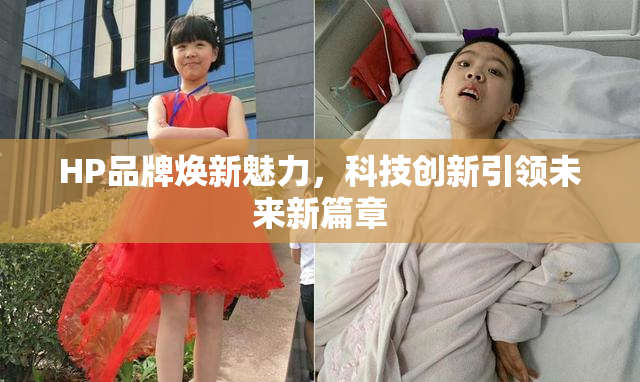 HP品牌焕新魅力，科技创新引领未来新篇章