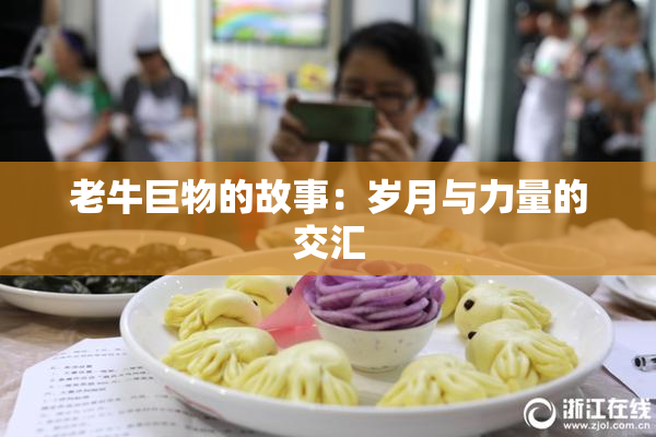老牛巨物的故事：岁月与力量的交汇