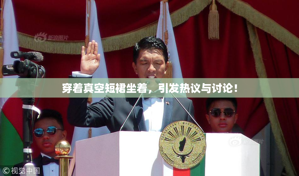 穿着真空短裙坐着，引发热议与讨论！