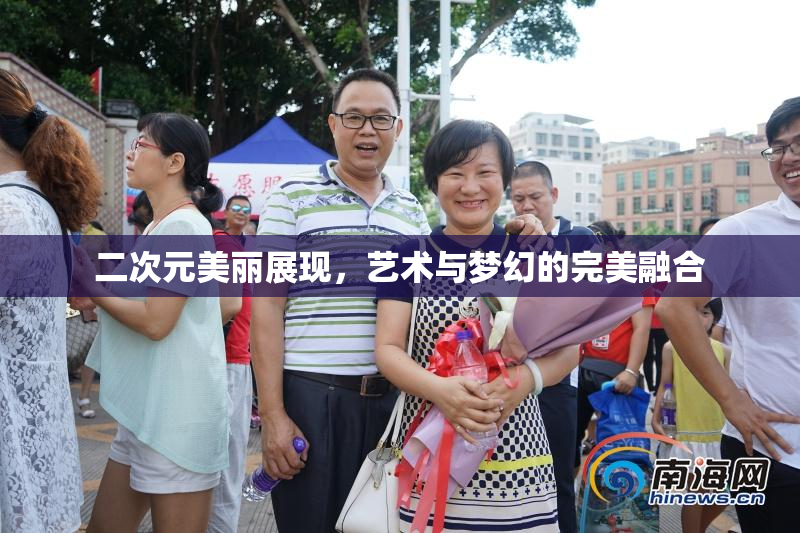 二次元美丽展现，艺术与梦幻的完美融合