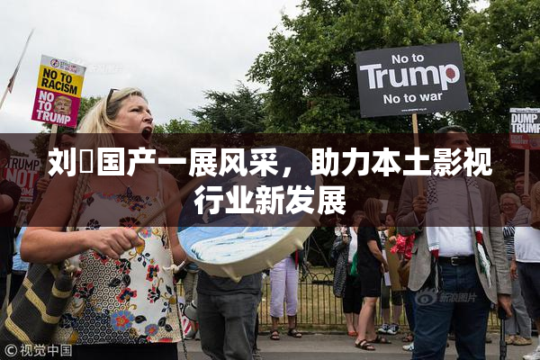 刘玥国产一展风采，助力本土影视行业新发展