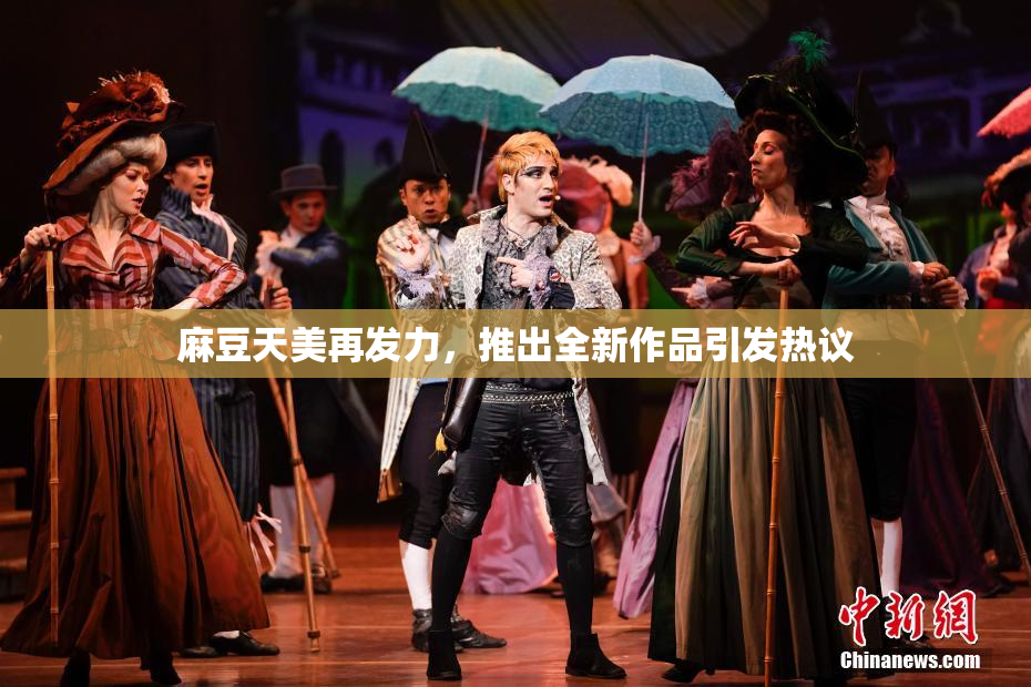 麻豆天美再发力，推出全新作品引发热议