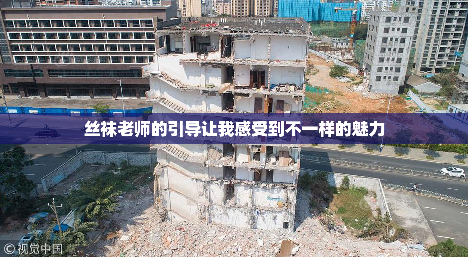 丝袜老师的引导让我感受到不一样的魅力