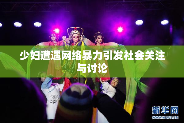 少妇遭遇网络暴力引发社会关注与讨论