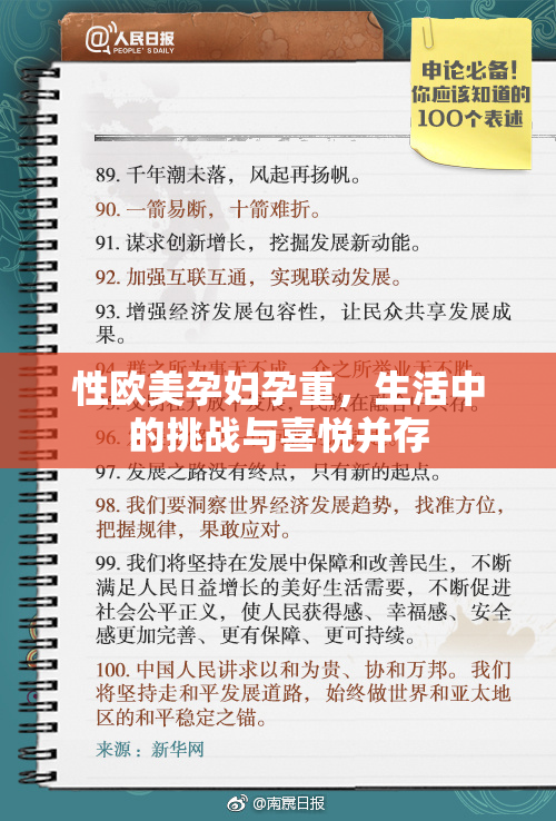 性欧美孕妇孕重，生活中的挑战与喜悦并存