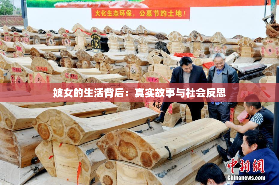 妓女的生活背后：真实故事与社会反思