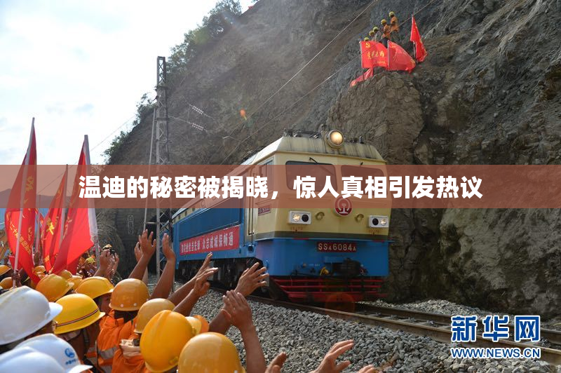 温迪的秘密被揭晓，惊人真相引发热议