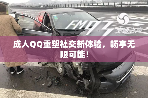 成人QQ重塑社交新体验，畅享无限可能！