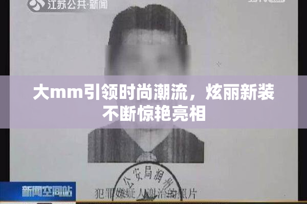 大mm引领时尚潮流，炫丽新装不断惊艳亮相