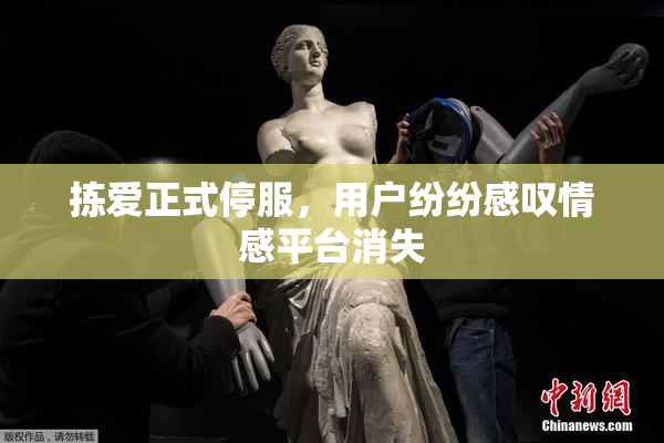 拣爱正式停服，用户纷纷感叹情感平台消失