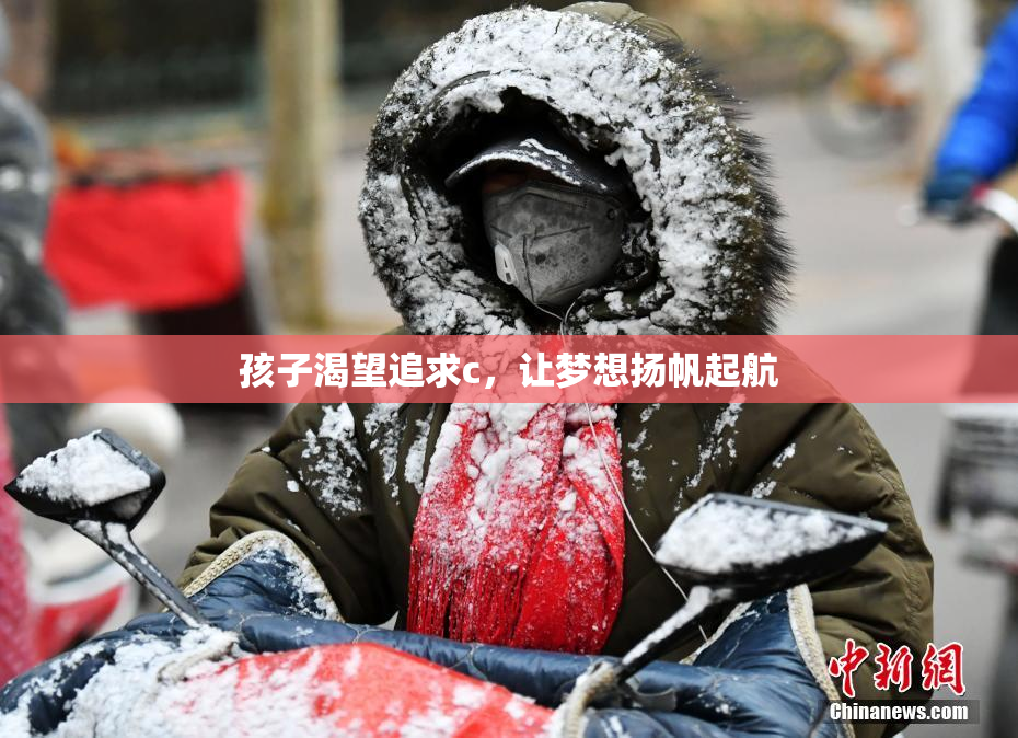 孩子渴望追求c，让梦想扬帆起航