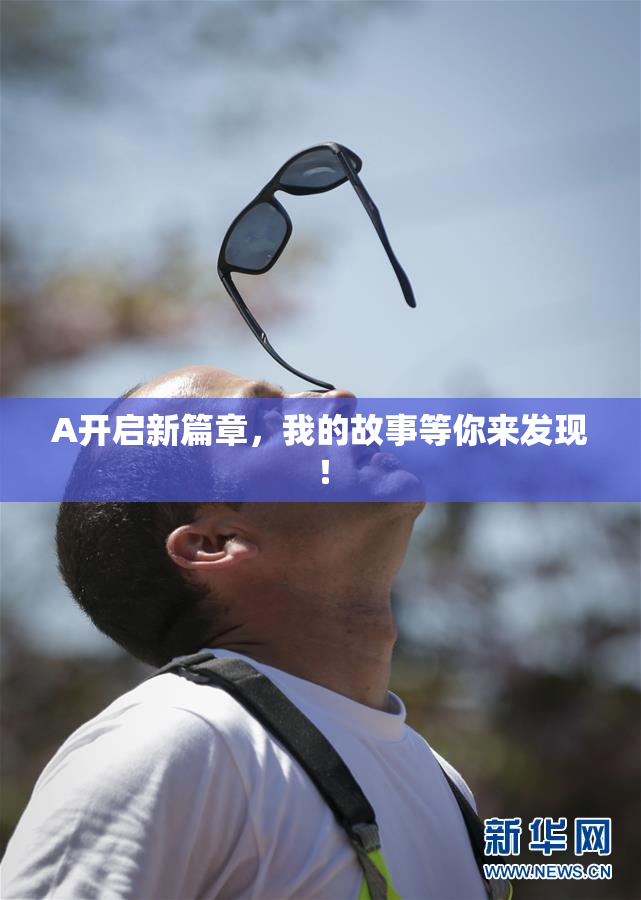 A开启新篇章，我的故事等你来发现！