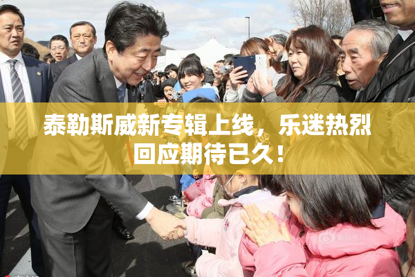 泰勒斯威新专辑上线，乐迷热烈回应期待已久！